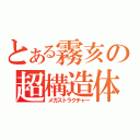 とある霧亥の超構造体（メガストラクチャー）