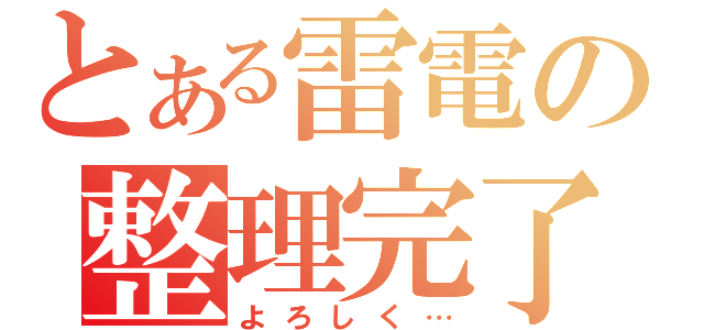 とある雷電の整理完了（よろしく…）