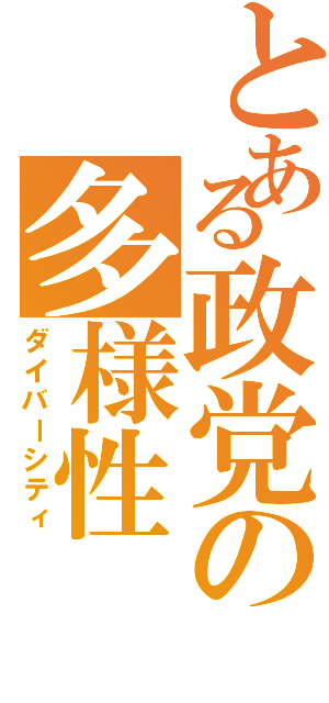 とある政党の多様性（ダイバーシティ）