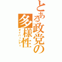 とある政党の多様性（ダイバーシティ）