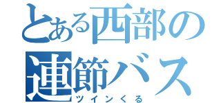 とある西部の連節バス（ツインくる）