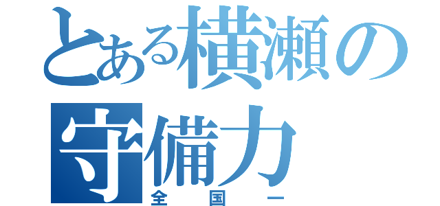 とある横瀬の守備力（全国一）