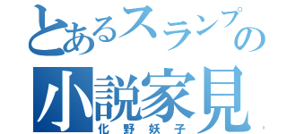 とあるスランプ症の小説家見習い（化野妖子）