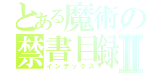 とある魔術の禁書目録Ⅱ（インデックス）