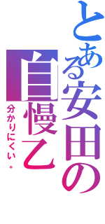 とある安田の自慢乙（分かりにくい。）