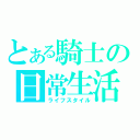 とある騎士の日常生活（ライフスタイル）