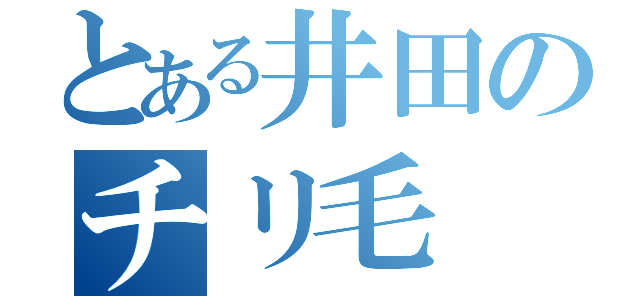 とある井田のチリ毛（）