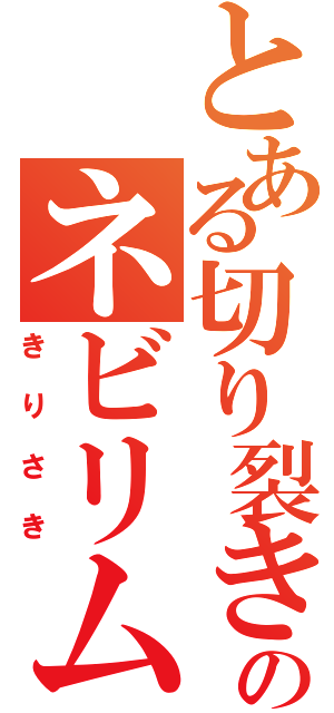 とある切り裂きのネビリム（きりさき）