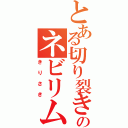 とある切り裂きのネビリム（きりさき）