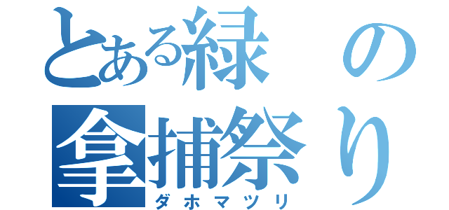 とある緑の拿捕祭り（ダホマツリ）