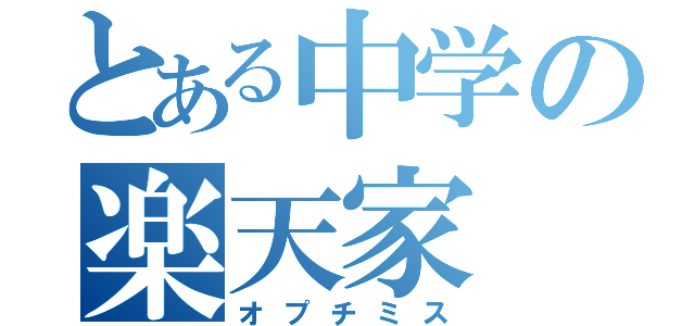 とある中学の楽天家（オプチミス）