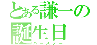 とある謙一の誕生日（バースデー）