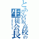 とある宮坂高校の生徒会長（くれないげっこう）