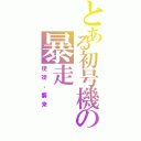 とある初号機の暴走（使徒、襲来）