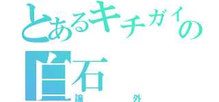 とあるキチガイの白石（論外）