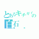 とあるキチガイの白石（論外）