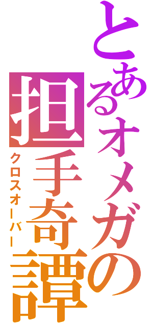 とあるオメガの担手奇譚（クロスオーバー）