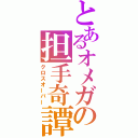 とあるオメガの担手奇譚（クロスオーバー）