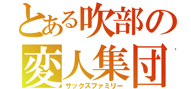 とある吹部の変人集団（サックスファミリー）