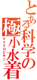 とある科学の極小水着Ⅱ（マイクロビキニ）