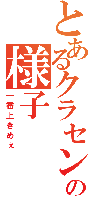 とあるクラセンの様子（一番上きめぇ）