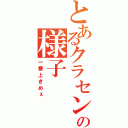 とあるクラセンの様子（一番上きめぇ）