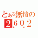 とある無情の２６０２（幹你娘）