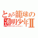 とある籠球の透明少年Ⅱ（ミスディレクション）