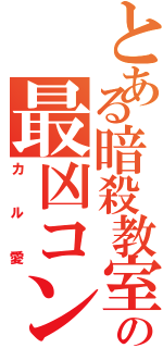 とある暗殺教室の最凶コンビ（カル愛）