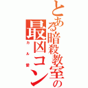 とある暗殺教室の最凶コンビ（カル愛）