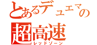 とあるデュエマの超高速（レッドゾーン）