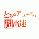 とあるデュエマの超高速（レッドゾーン）