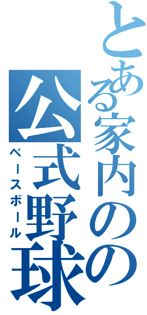 とある家内のの公式野球（ベースボール）