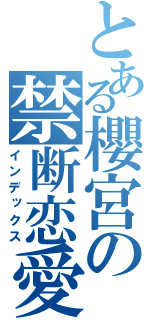 とある櫻宮の禁断恋愛（インデックス）