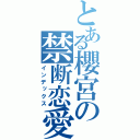 とある櫻宮の禁断恋愛（インデックス）