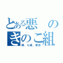 とある悪のきのこ組（槙、七星、愛悠）