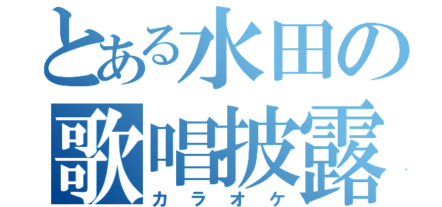 とある水田の歌唱披露（カラオケ）