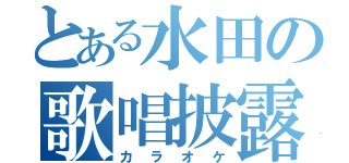 とある水田の歌唱披露（カラオケ）