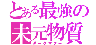 とある最強の未元物質（ダークマター）