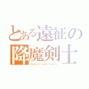 とある遠征の降魔剣士（フレデリック・パイル・マジシャン）