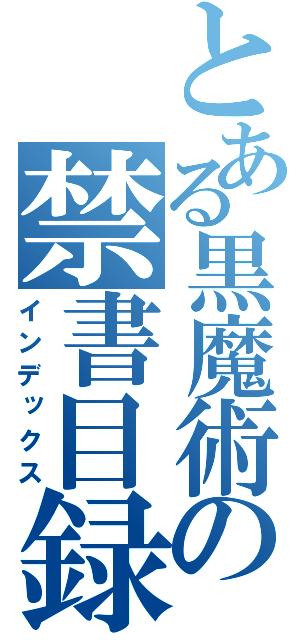 とある黒魔術の禁書目録（インデックス）