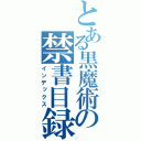 とある黒魔術の禁書目録（インデックス）