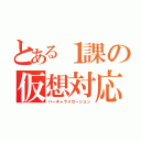 とある１課の仮想対応（バーチャライゼーション）