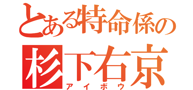 とある特命係の杉下右京（アイボウ）