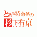 とある特命係の杉下右京（アイボウ）