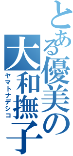 とある優美の大和撫子Ⅱ（ヤマトナデシコ）