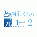 とあるぼくらの元１ー２（次何組だろ）