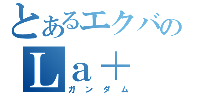 とあるエクバのＬａ＋（ガンダム）