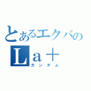 とあるエクバのＬａ＋（ガンダム）