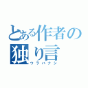 とある作者の独り言（ウラバナシ）